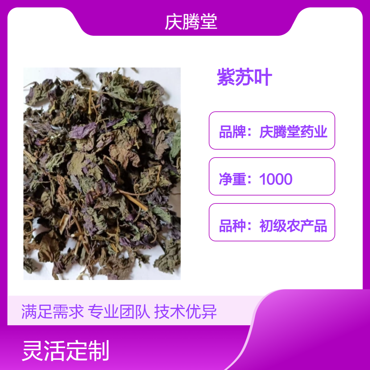 庆腾堂 中药材 紫苏叶 紫苏子 当年 新货 无硫 品质好
