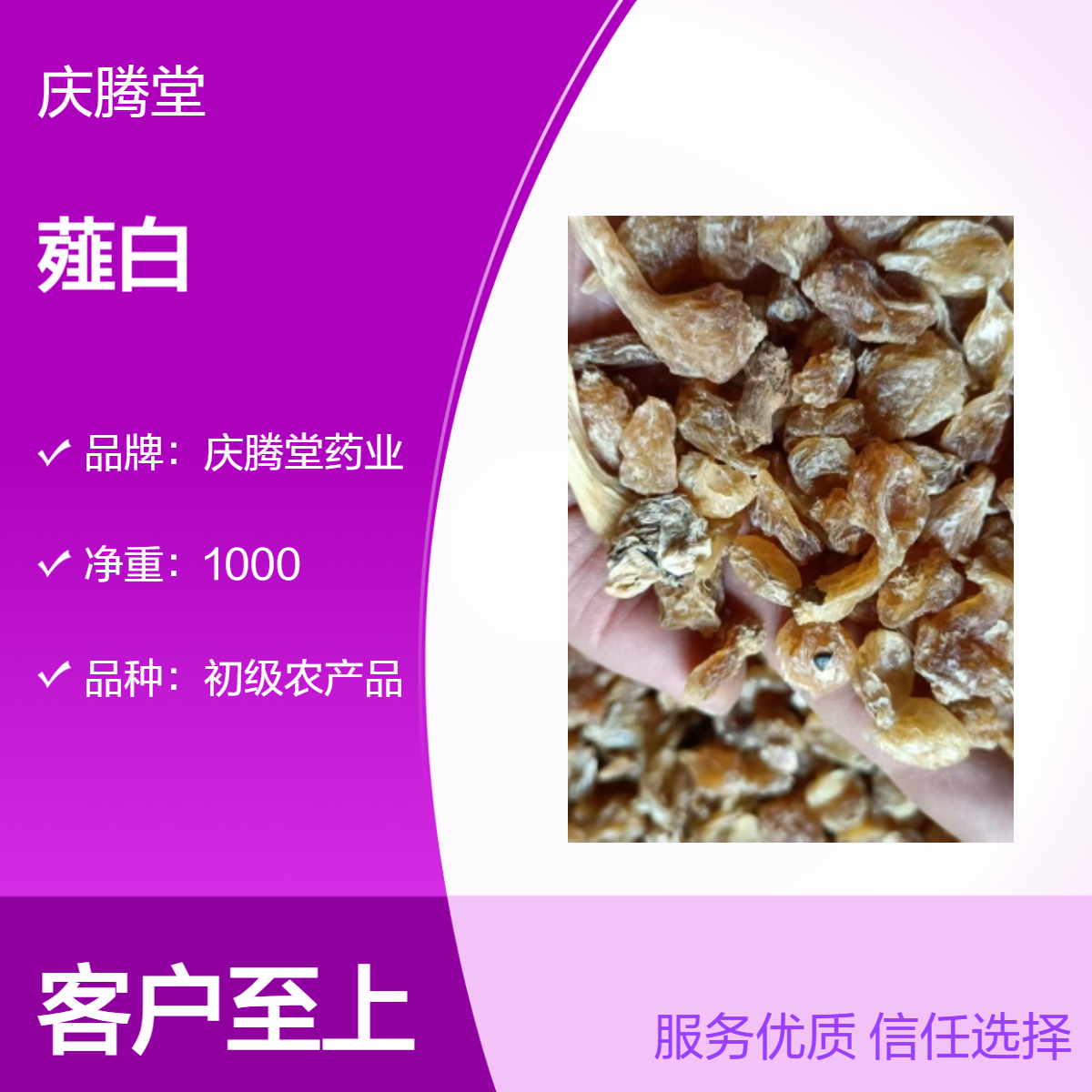 批发 中药材 薤白 各种规格 新货 无硫 保质保量 包邮