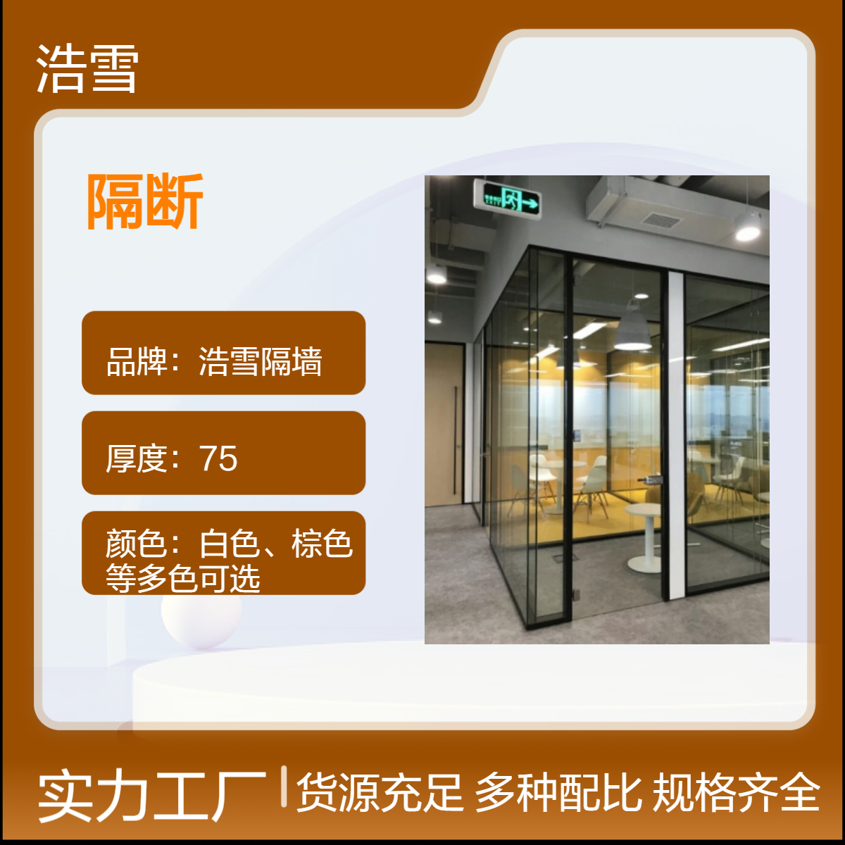 浩雪隔墙108厚现代简约风格隔断 全国厂商配送