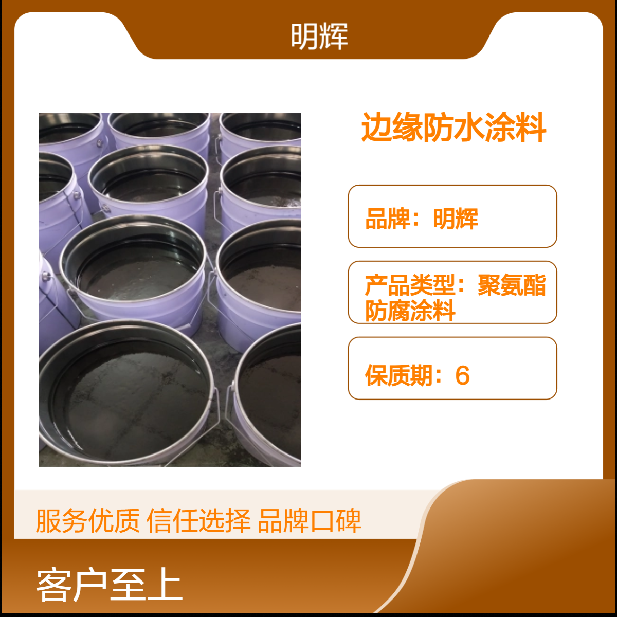 明辉 边缘防水涂料 储罐底部密封弹性胶泥 ctpu 耐腐蚀涂层