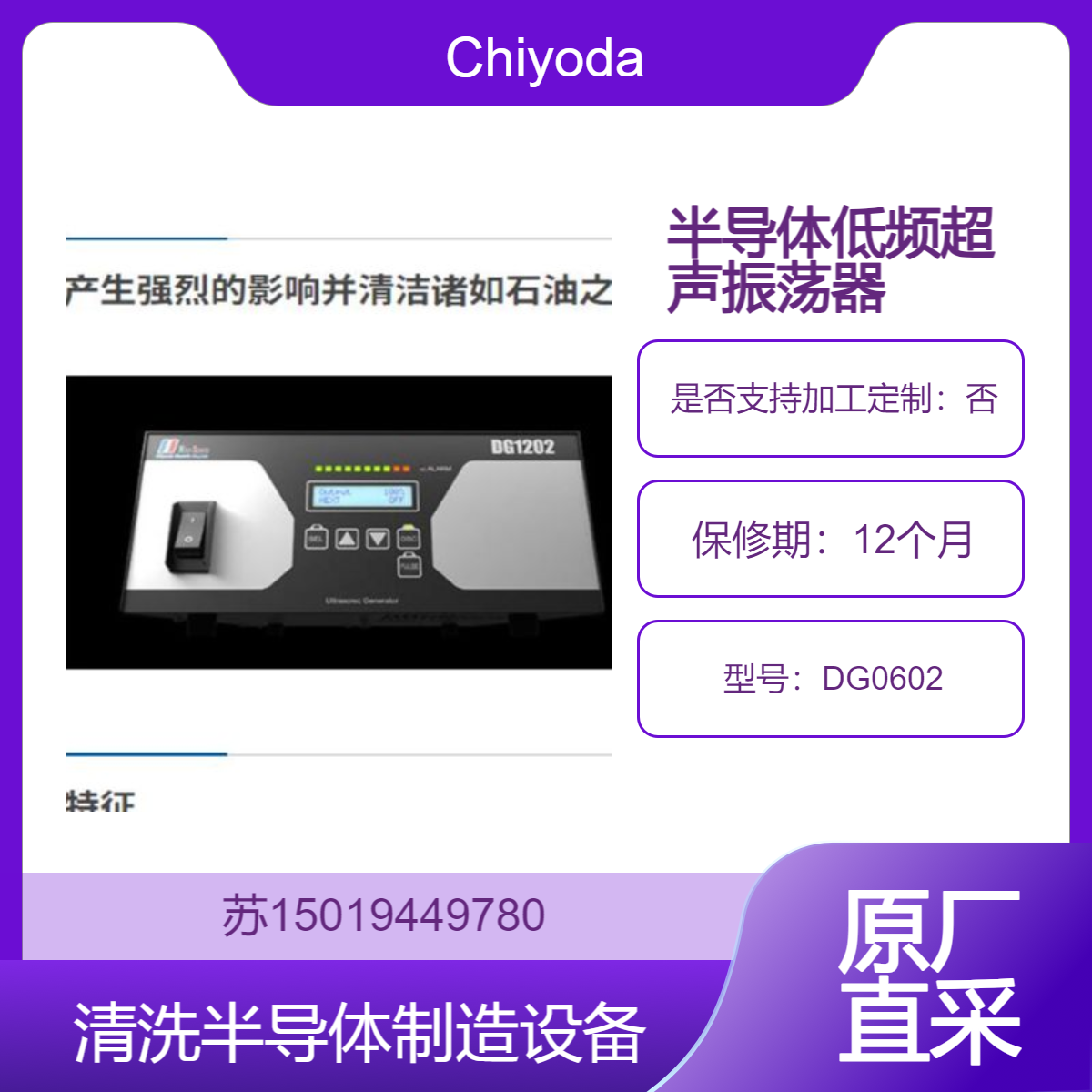 DG0602/DG1202主要用于半导体制造设备治具的清洗Chiyoda Electric