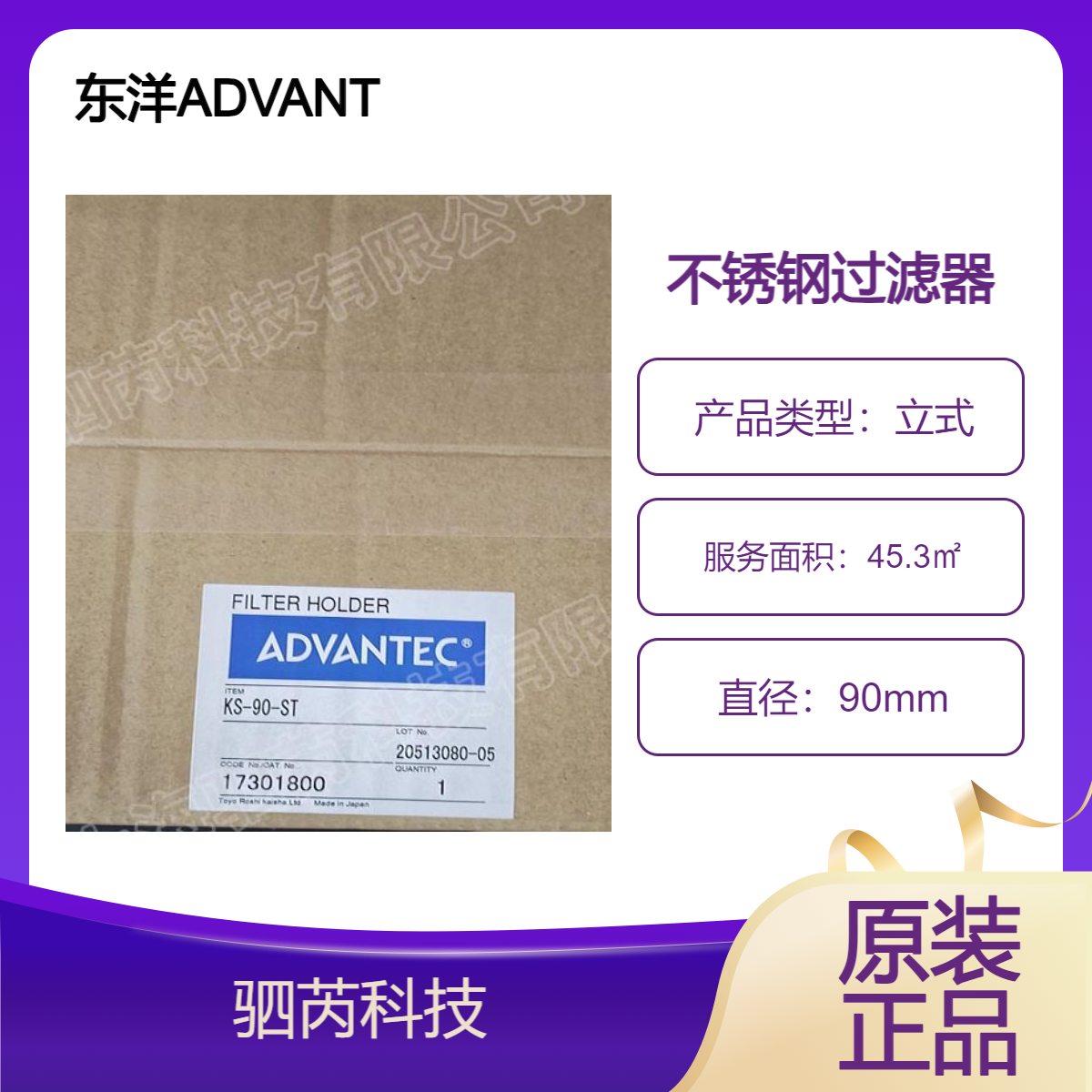 17301800东洋ADVANTEC直径90mm立式不锈钢过滤器 KS-90-ST