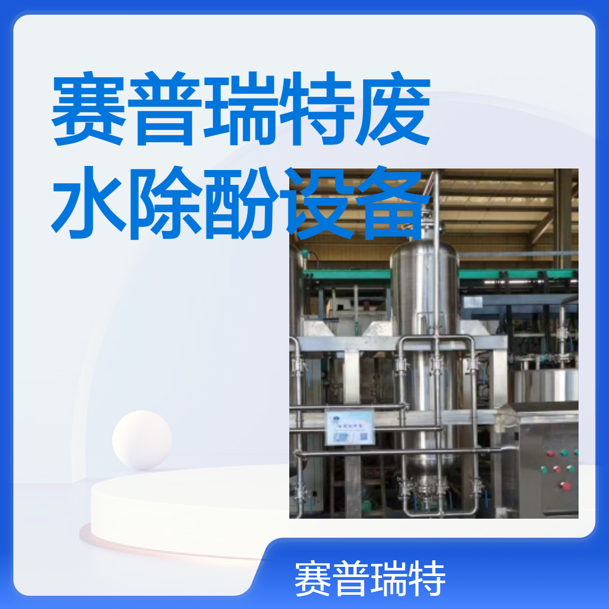 赛普瑞特撬装式废水除酚设备 深度处理零排放