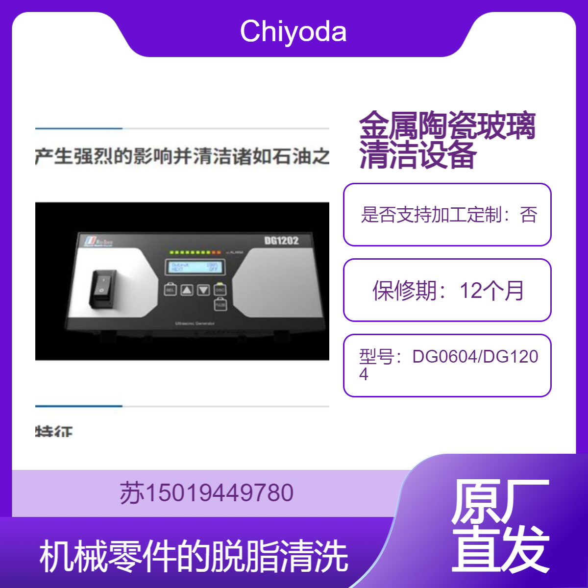 Chiyoda Electric低频超声振荡器DG0604/DG1204金属 陶瓷 玻璃的清洁