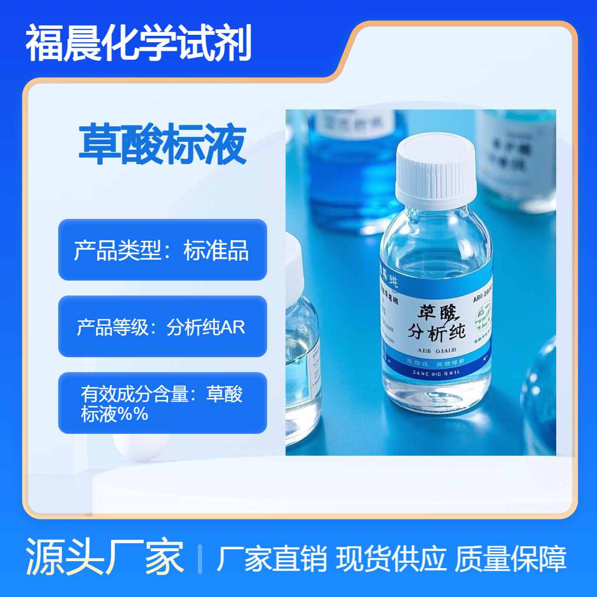 福晨化学草酸标液分析纯AR化工，医药，金属加工等行业