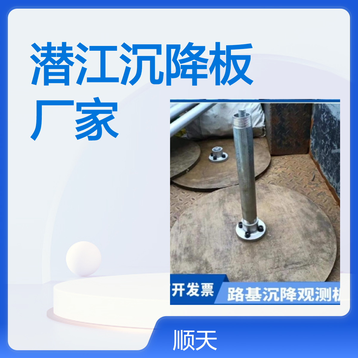 顺天 10个厚沉降板 观测板标志点探测杆铁路公路观测桩厂家