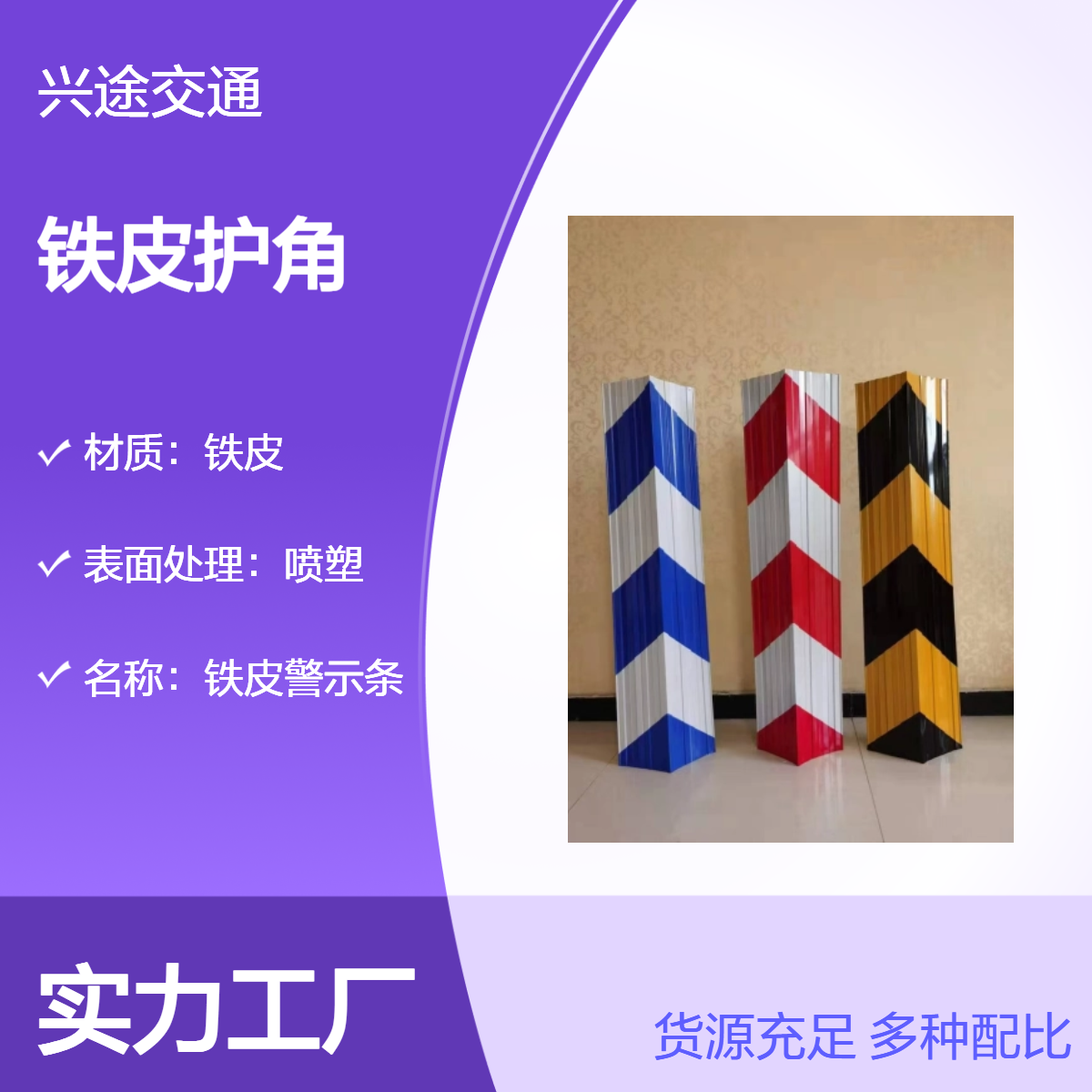 铁皮警示条 反光红白护角 防撞包边护墙角 阳角踢脚板 L型外架折弯板