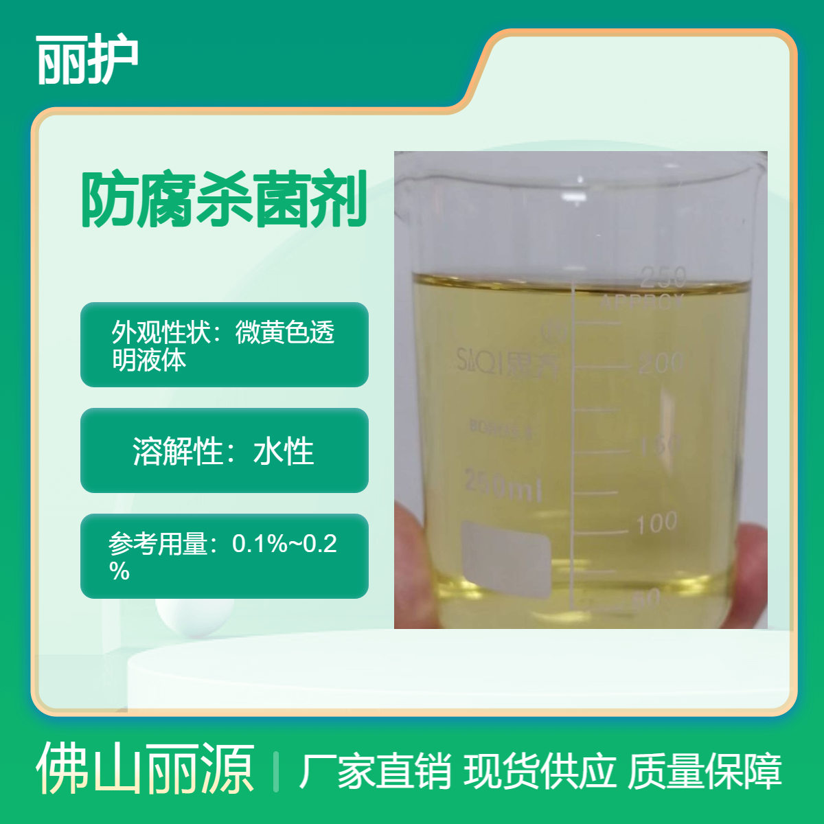 复合防腐剂FE-9 洗衣液 洗洁精 洗涤日化防 腐 杀菌剂