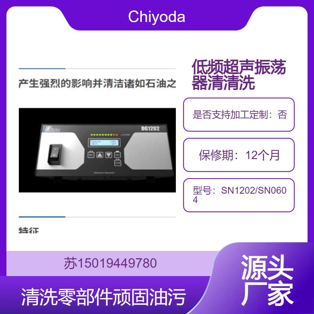 SN1202/SN0604机械加工行业中用于去除加工后的顽固油污和切屑Chiyoda