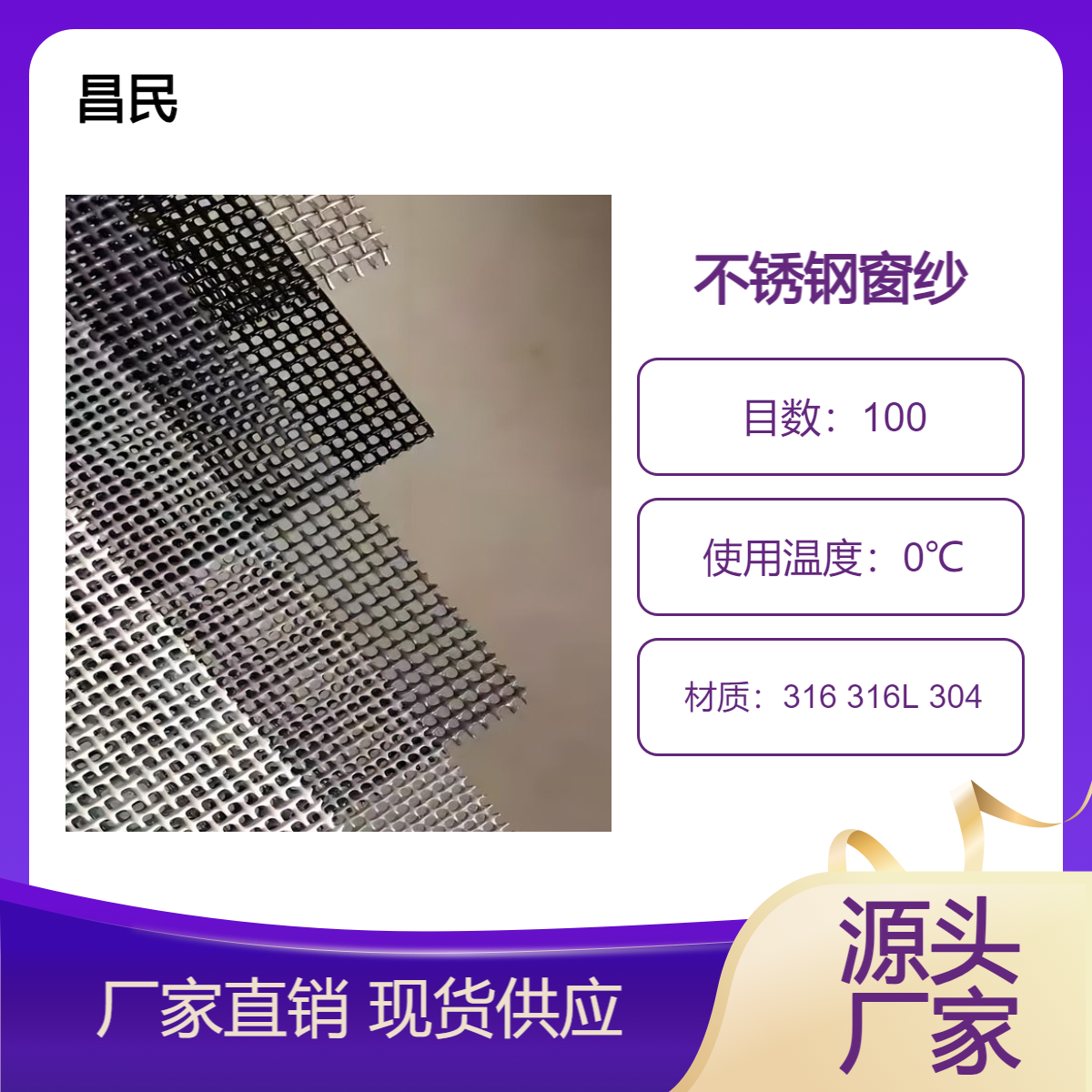 昌民316 316L 304 不锈钢窗纱网 出口标准 0.1 到2.0mm丝径