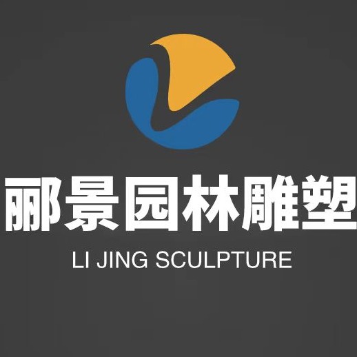 曲阳县郦景园林雕塑有限公司