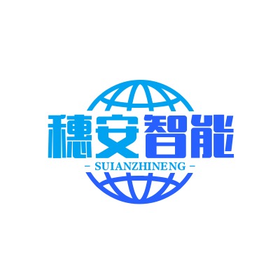 河北穗安智能科技有限公司