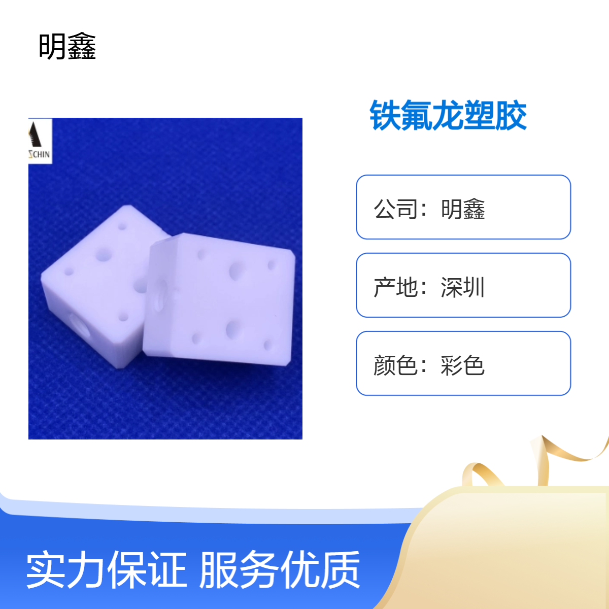 明鑫塑料王铁氟龙加工件 耐高温塑胶 CNC精雕雕刻机加工产品