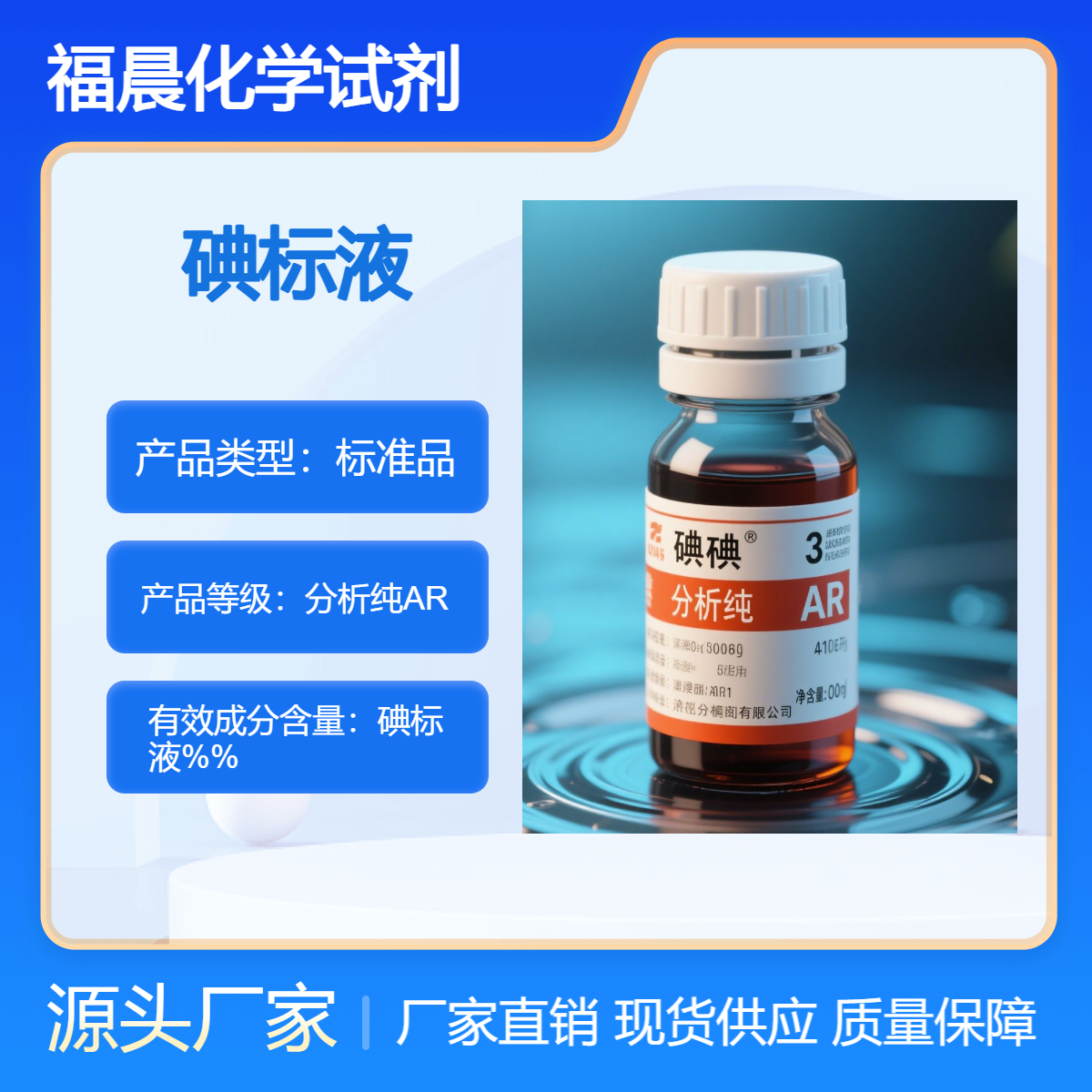 福晨化学 碘标液分析纯AR级 制药，食品，化工，环保行业