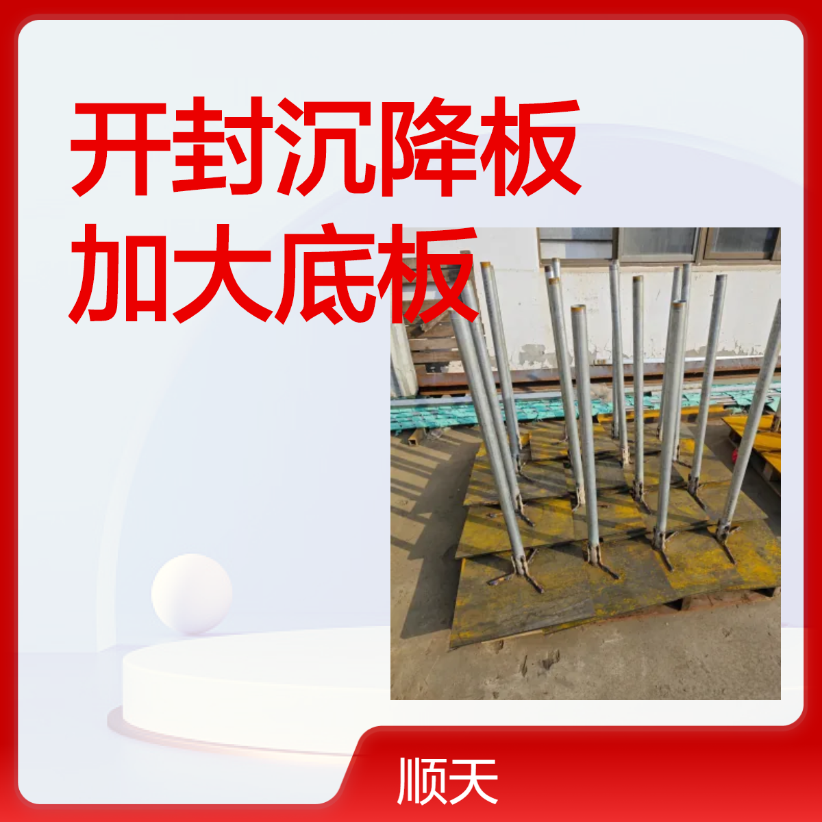顺天 道路沉降板主要应用路基 建筑物基础或场地
