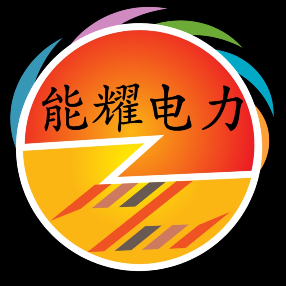 河北能耀电力器材有限责任公司 - 公司logo