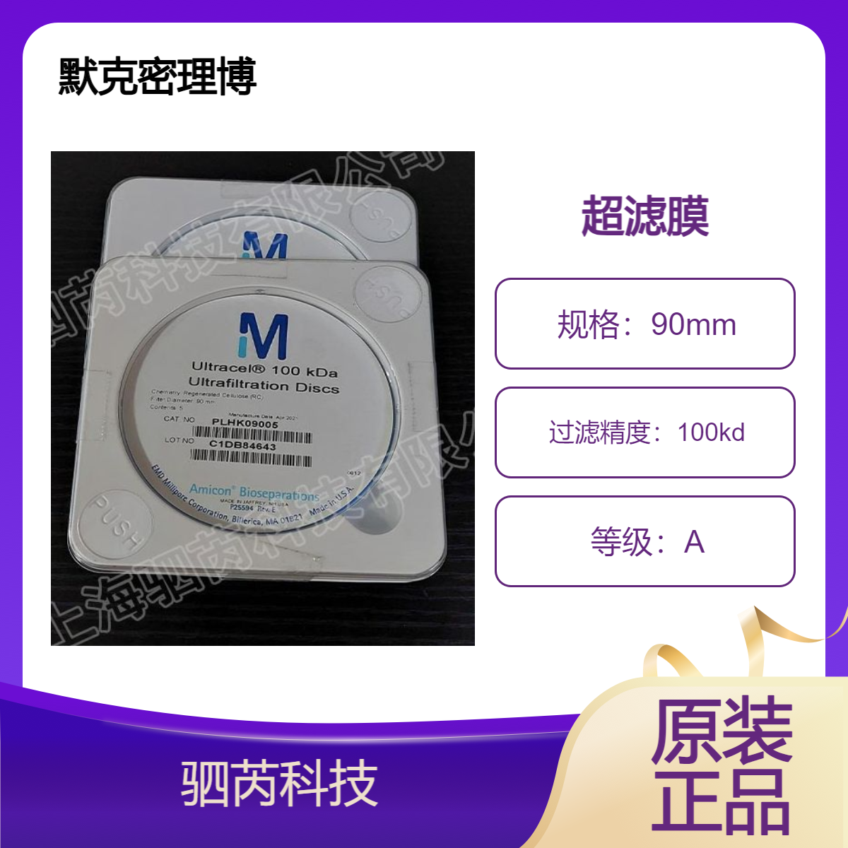 PLHK09005默克密理博100 kDa直径90mm 再生纤维素超滤膜