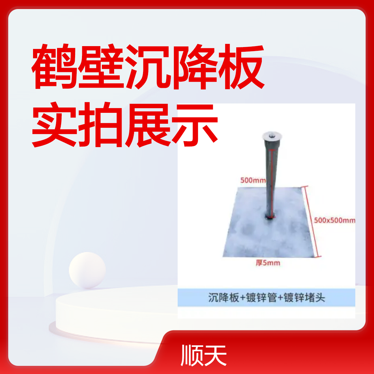 顺天 现货速发沉降板厂家 监测观测桩尺寸按需采购
