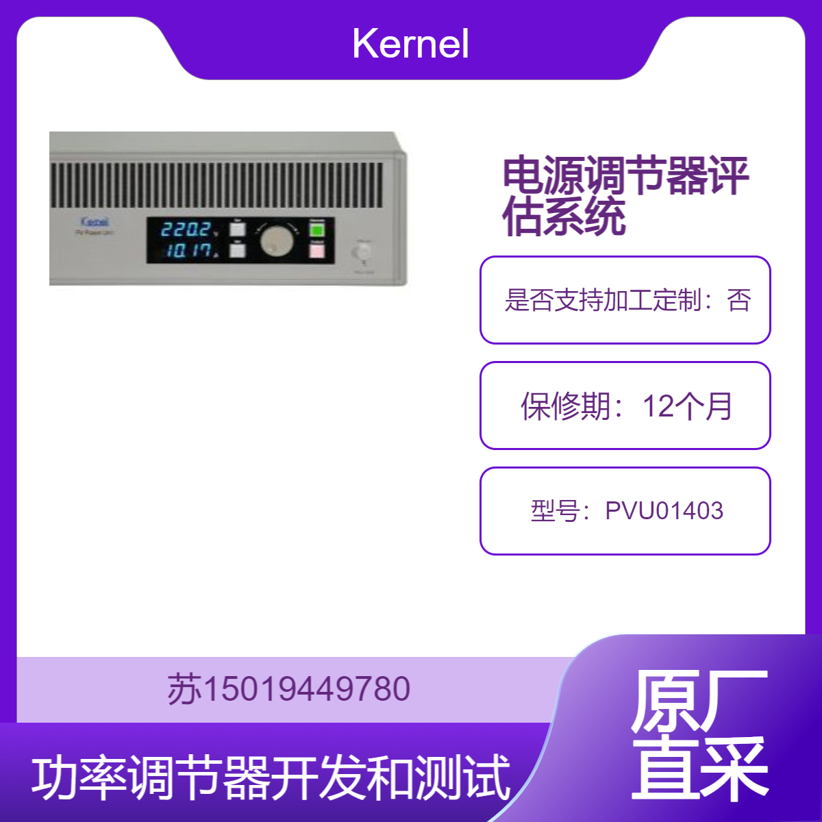 PVU01403用于功率调节器开发和测试的模拟太阳能电池输出电源装置Kernel