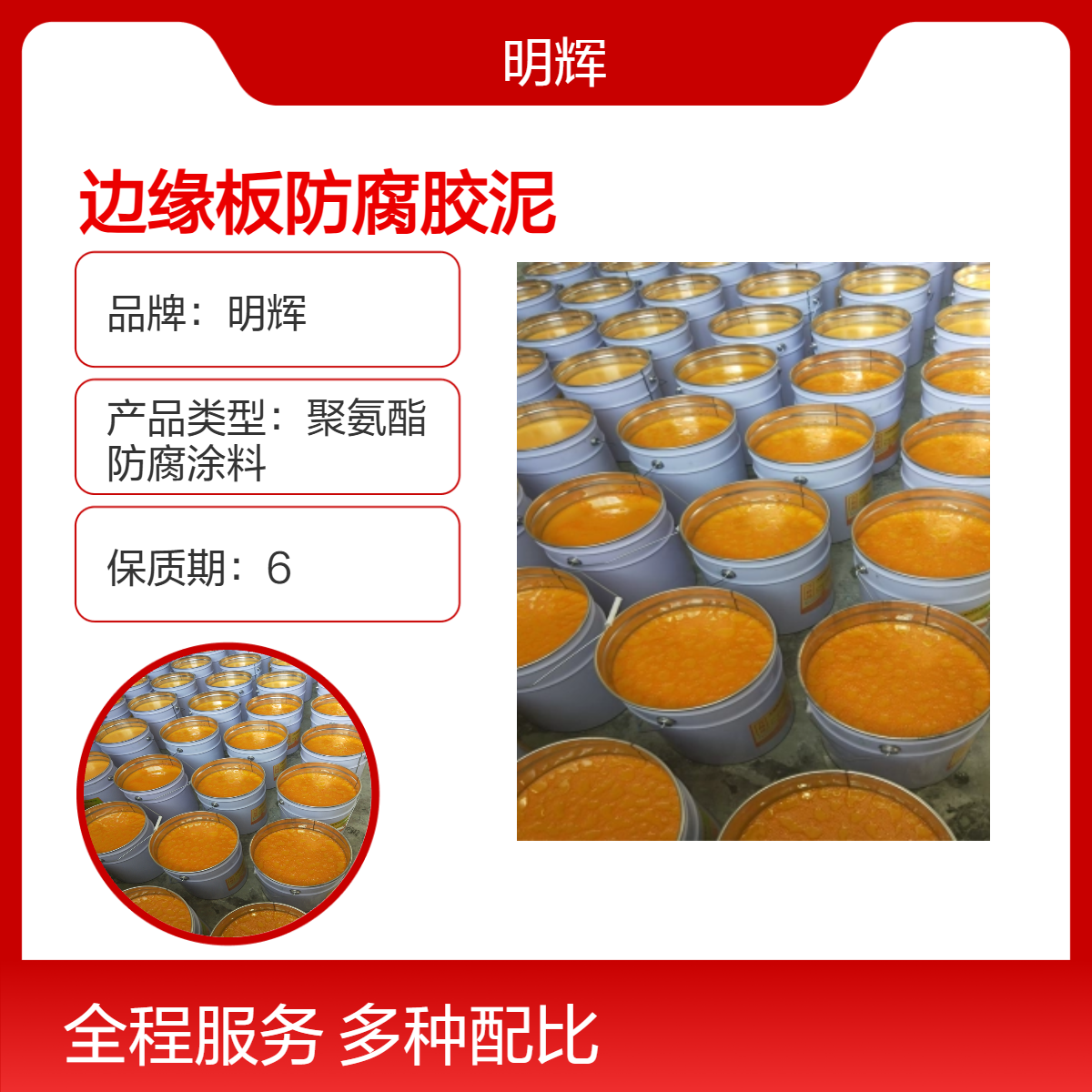 储罐边缘板防腐弹性涂料 明辉 ctpu防水密封胶泥