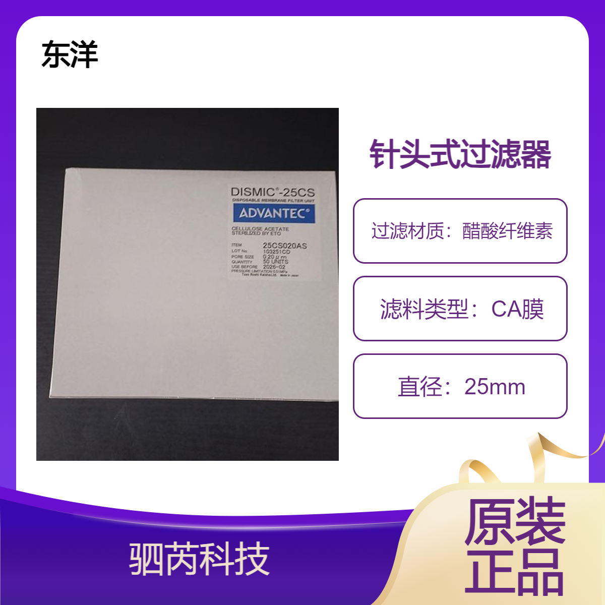 25CS020AS东洋ADVANTEC 醋酸纤维素 膜针头式过滤器孔径0.2um
