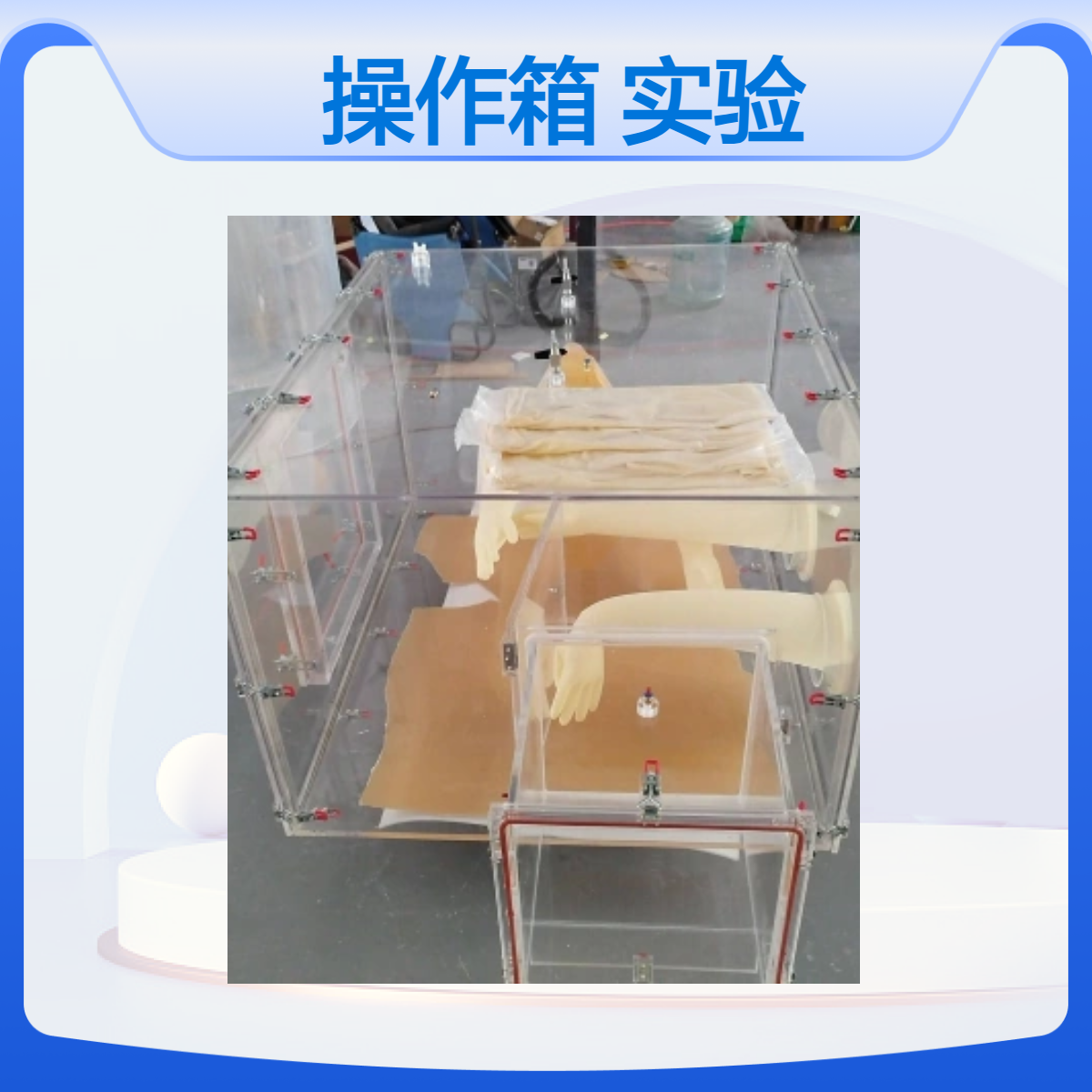 透明惰性气体操作箱有机玻璃氩气密封隔离操作实验手套箱