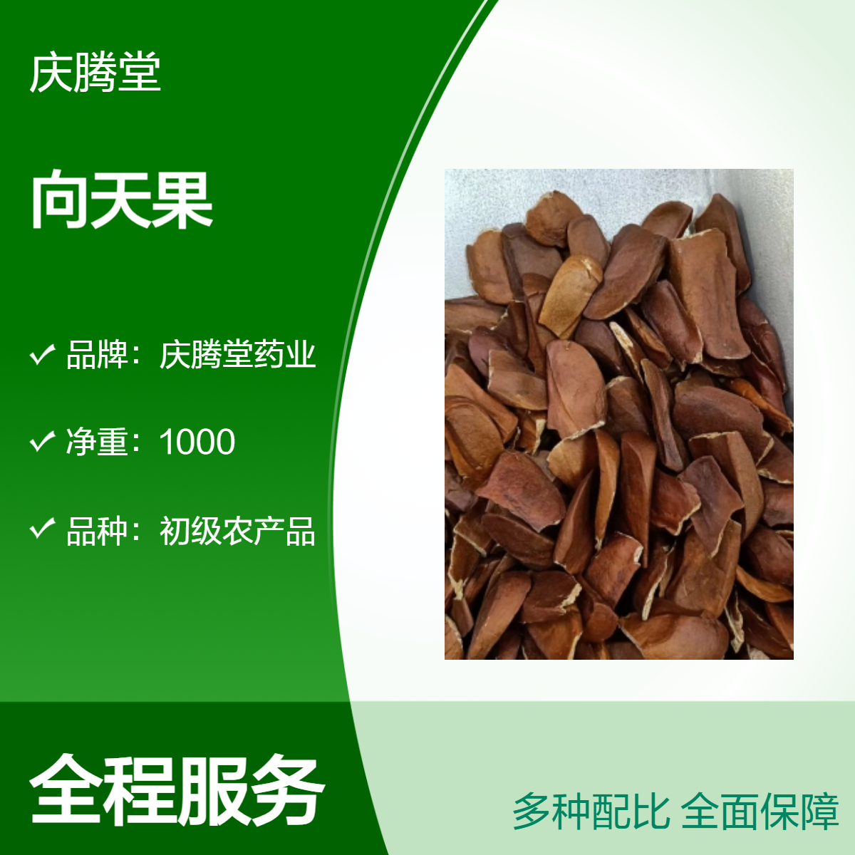 庆腾堂 批发 向天果 精选 无硫 干净 无杂质 包邮 常年 批发 各种药材