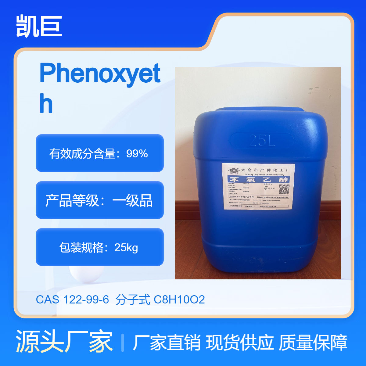 苯氧乙醇 化妆品原料 日化杀菌剂 防腐剂2-Phenoxyethanol