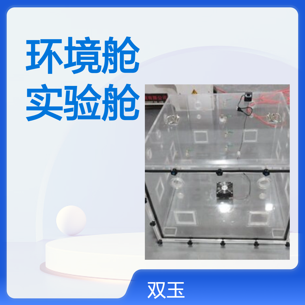 有机玻璃负压环境舱高原环境模拟真空负压实验舱订做