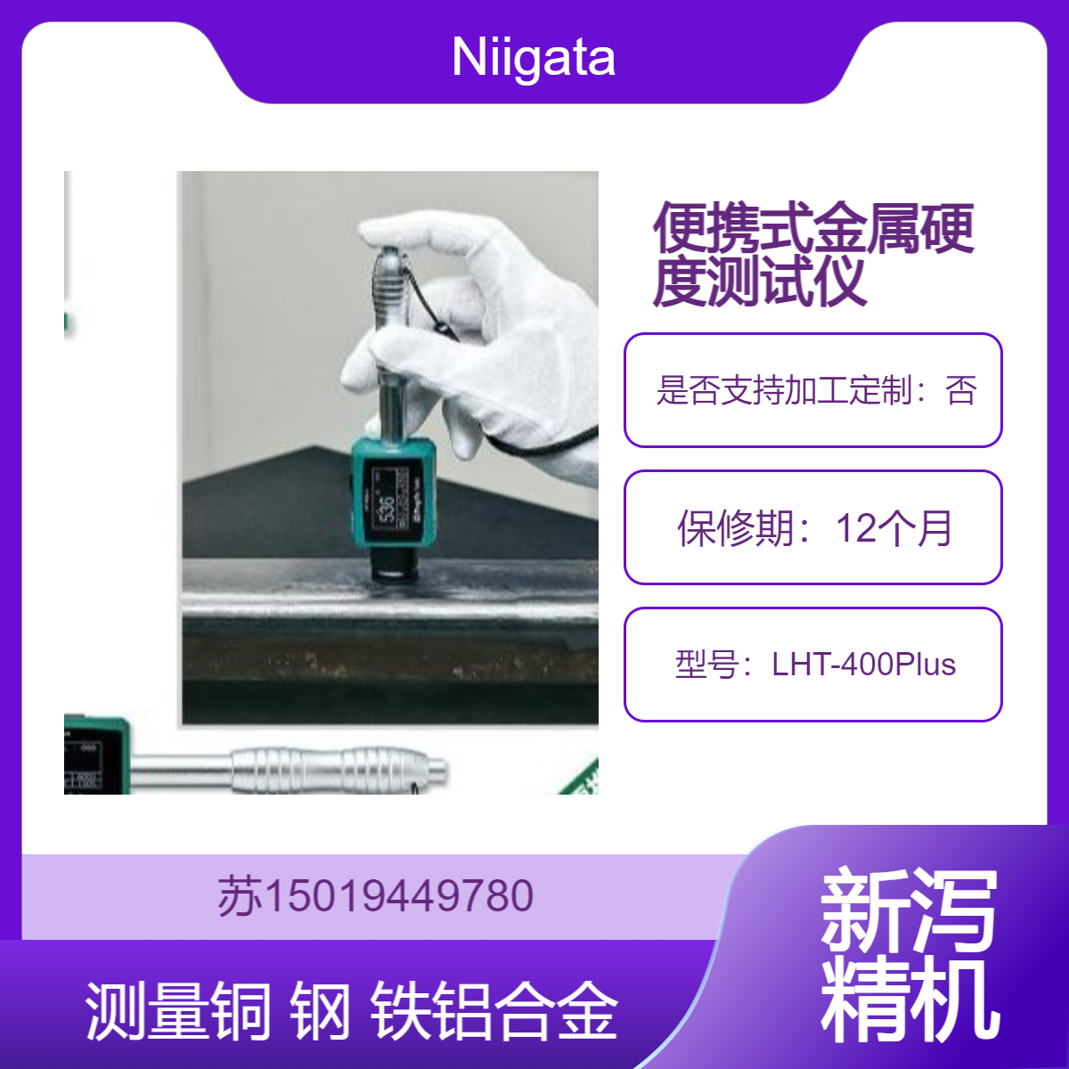 LHT-400Plus金属硬度计 钢 铸钢 铝合金 铜 不锈钢 普通铸铁Niigata Seiki