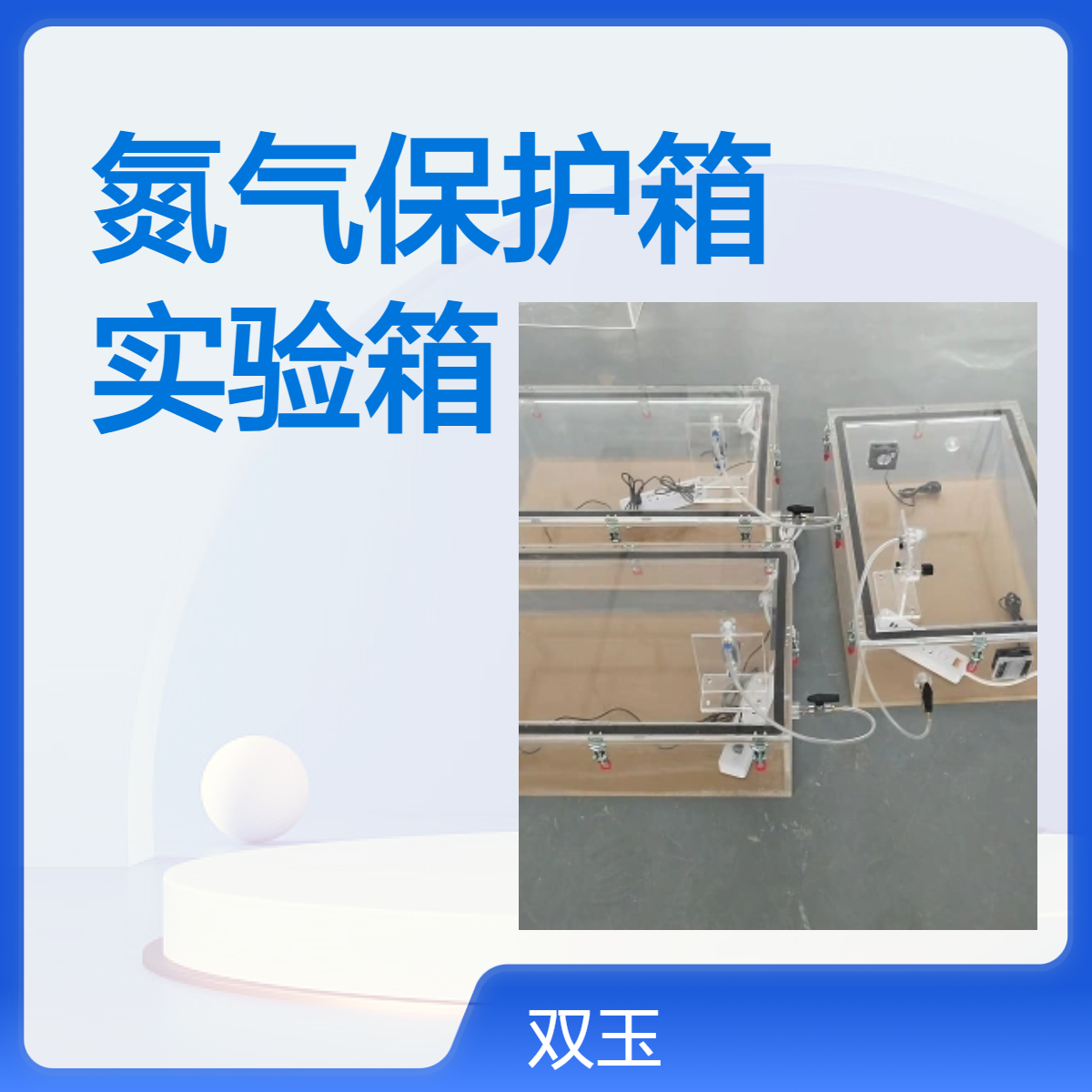 有机玻璃氮气保护箱亚克力氮气氛围实验箱非标订做