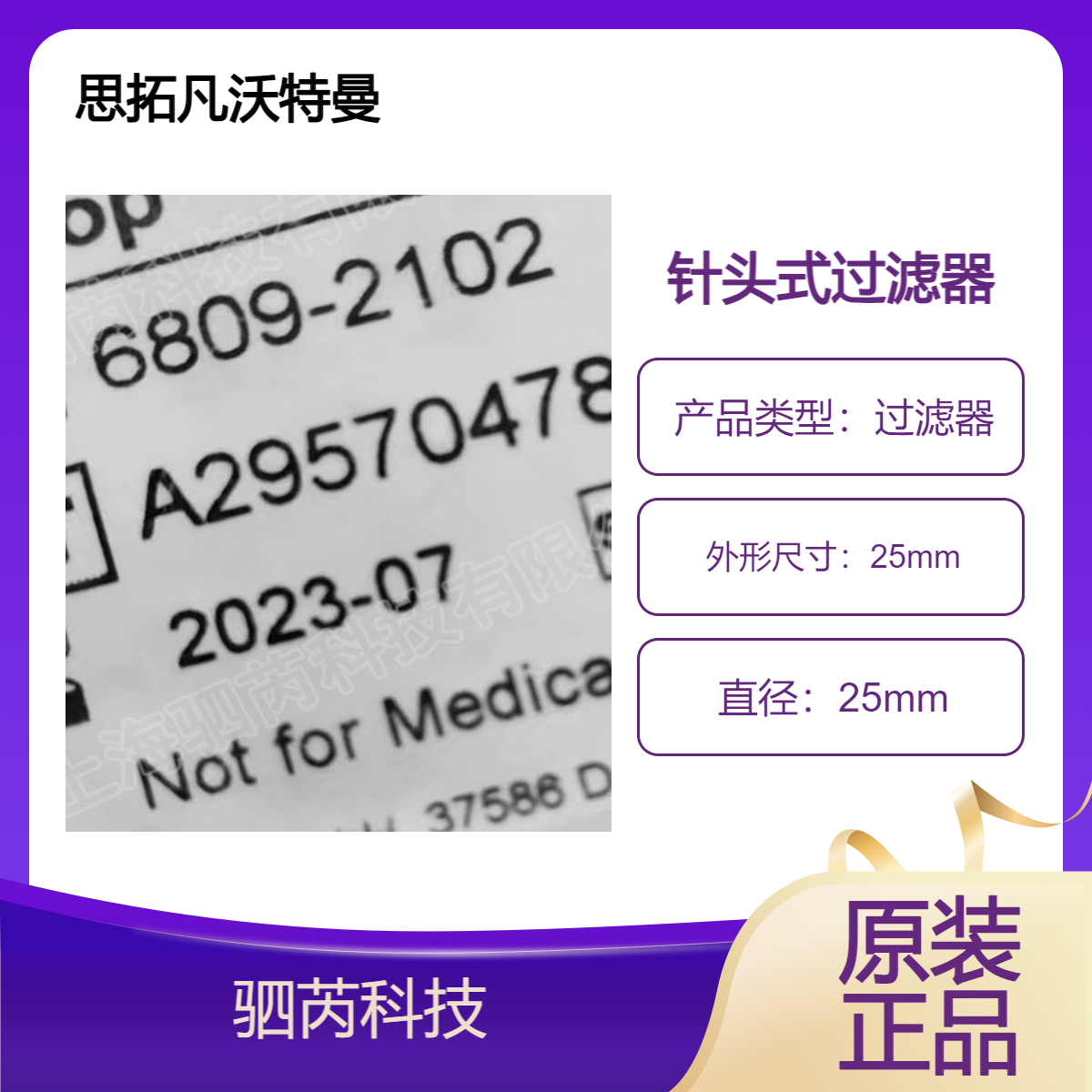 6809-2102思拓凡沃特曼 Anotop直径25 mm孔径0.02um针头式滤器