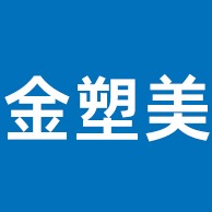 佛山市南海金塑美环保塑料制品有限公司