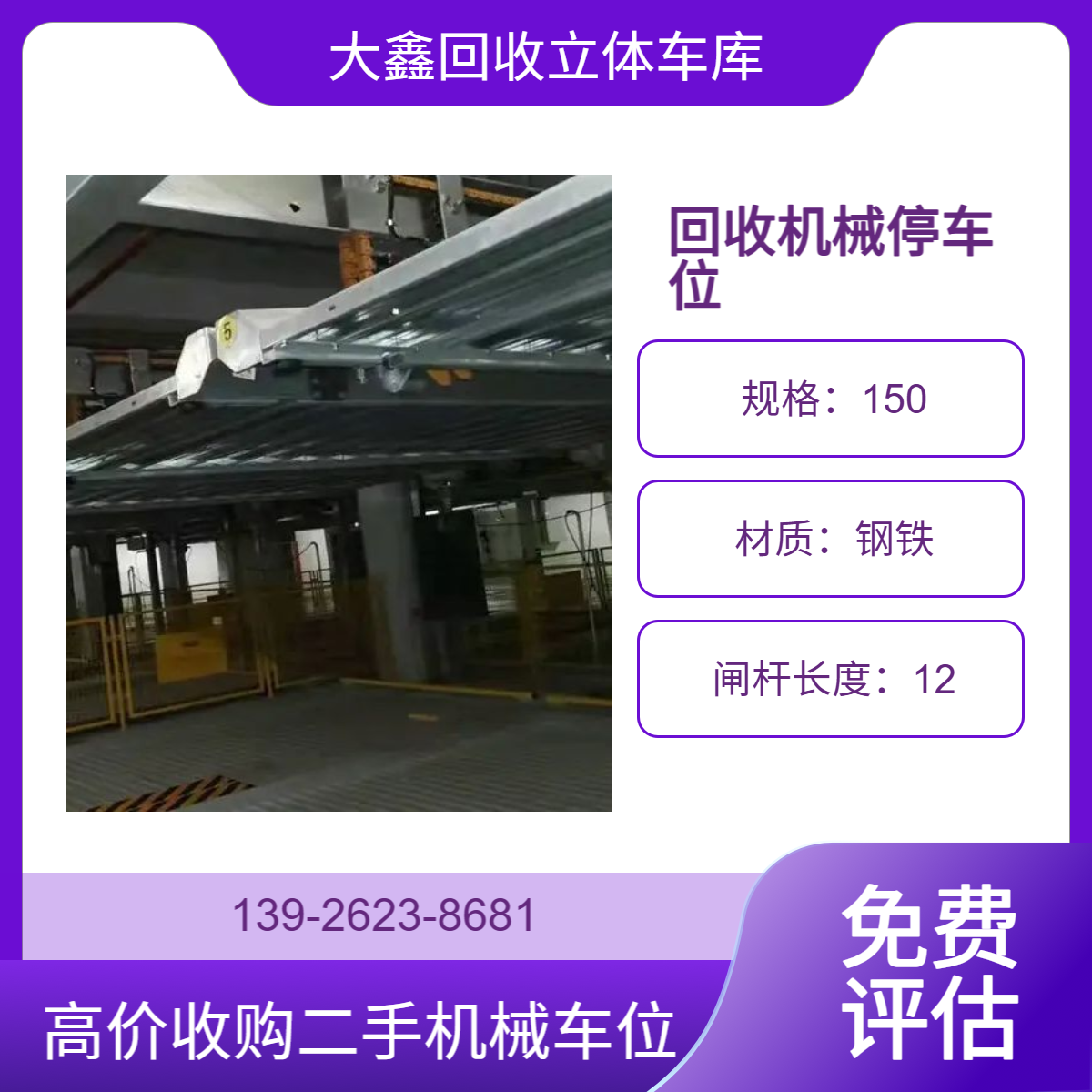 回收机械停车位 收购智能立体停车库拆除 诚信经营 再生利用价值高
