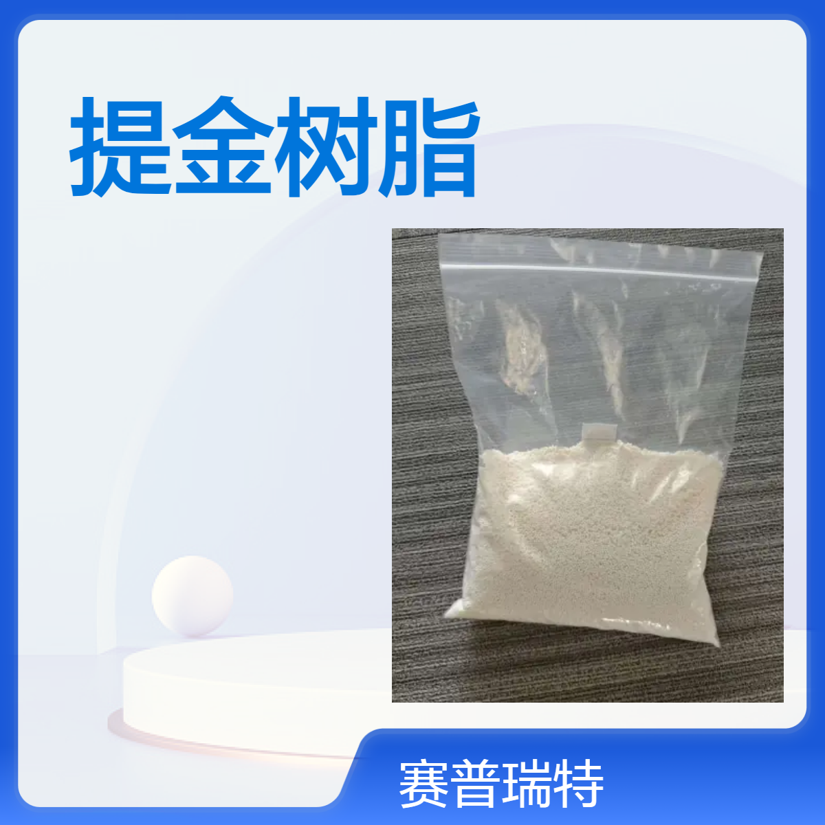 赛普瑞特D301G大孔弱碱性提金树脂 贵金属富集专用