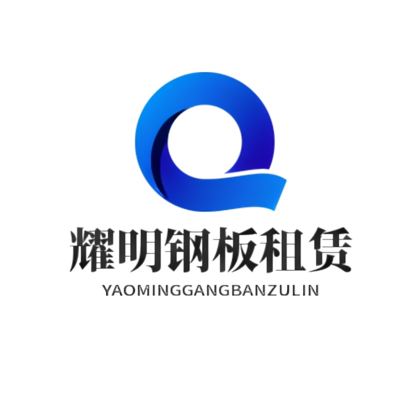 陕西耀明机械设备租赁有限公司