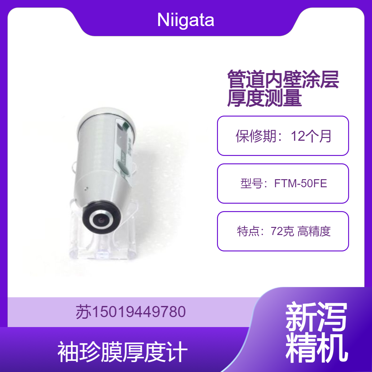 FTM-50FE膜厚度测量仪 可测量管道内壁的涂层厚度 Niigata Seiki