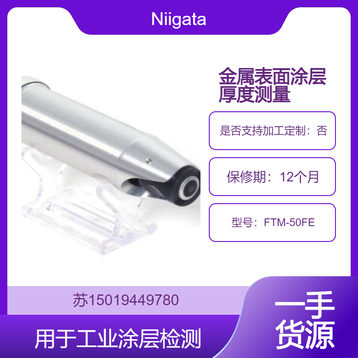 FTM-50FE 用于检测金属表面涂层的厚度 确保涂层均匀性Niigata Seiki