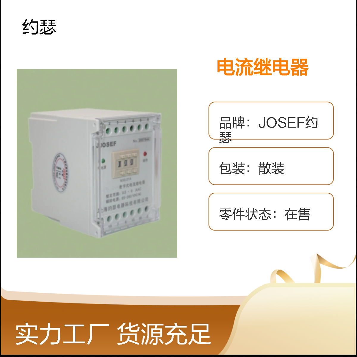 JOSEF约瑟 HJLL-E3/B电流继电器 AC110V 返回系数高