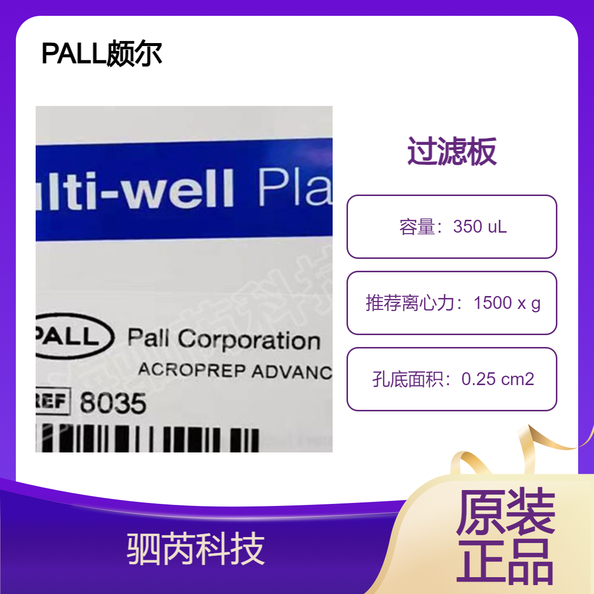 PALL颇尔Advance 96孔过滤板，350 uL， 30，Omega膜透明色8035