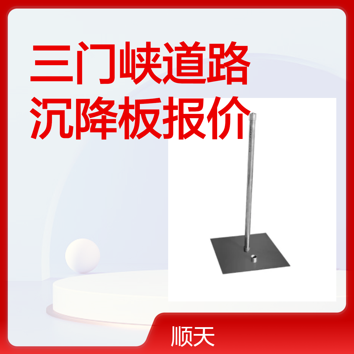 顺天 60*60*1沉降板加厚型铁板 1.5米75PVC管 厂家现货