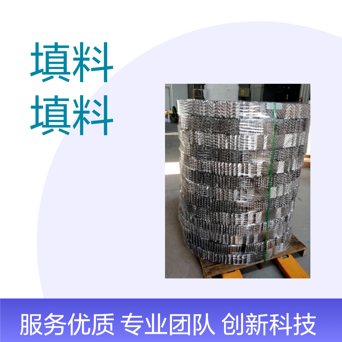 群星填料 125Y250Y350Y不锈钢波纹板 材质304316L