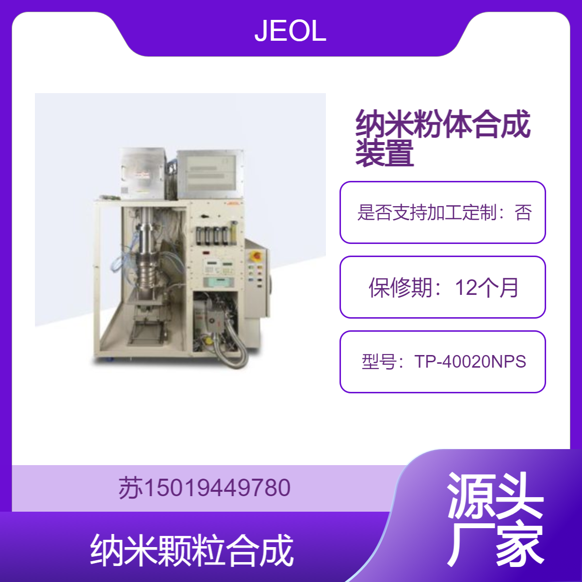 TP-40020NPS 高频感应热等离子体纳米颗粒合成装置JEOL