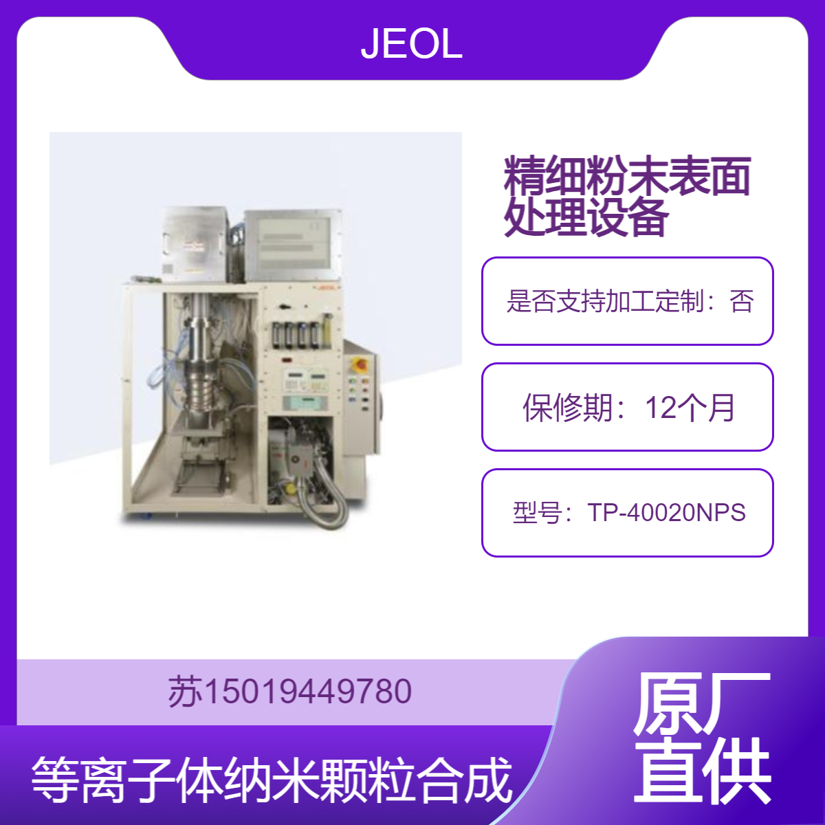 TP-40020NPS主要应用于纳米粉体合成和精细粉末的表面处理JEOL