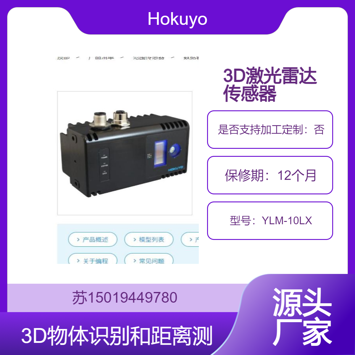 3D激光雷达传感器YLM-10LX 高精度3D物体识别和距离测量能力Hokuyo