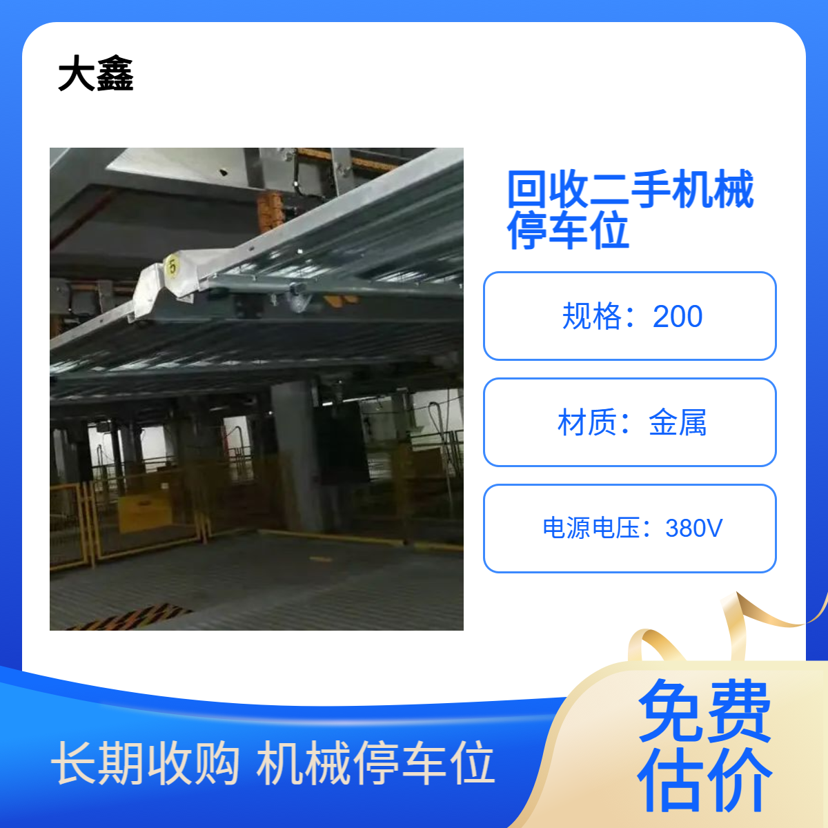 机械停车位回收 立体车库收购 多层电动停车场拆收一站式