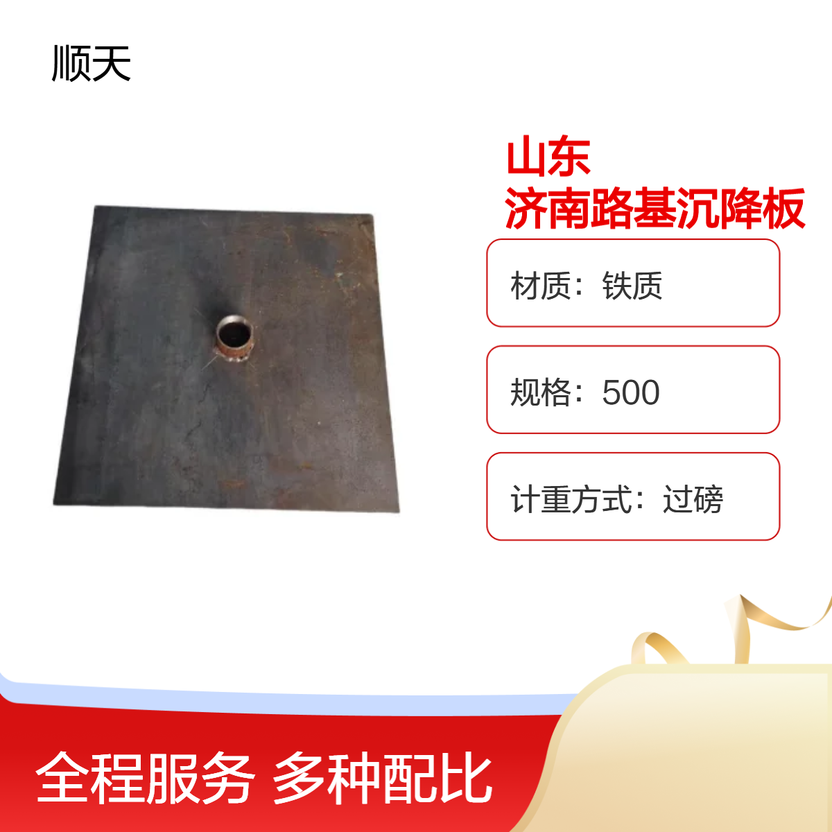 顺天 铁质路基沉降板 500*500底板 镀锌堵头 厂家发货方式