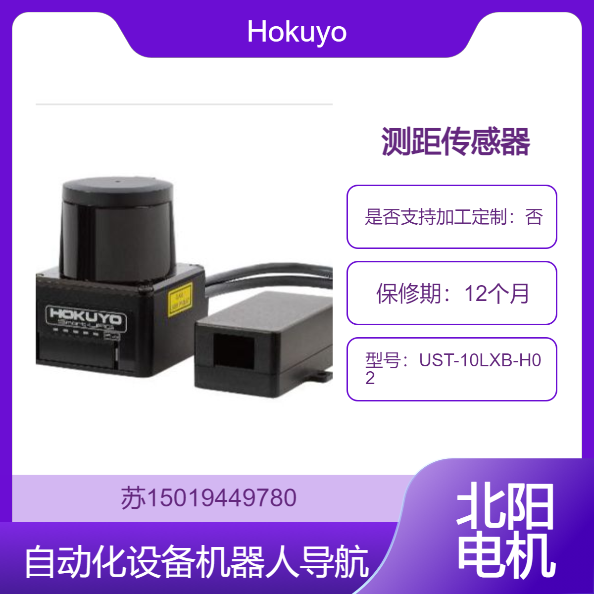 UST-10LXB-H02 测距传感器 用于需要精确距离测量和快速扫描的应用场景Hokuyo