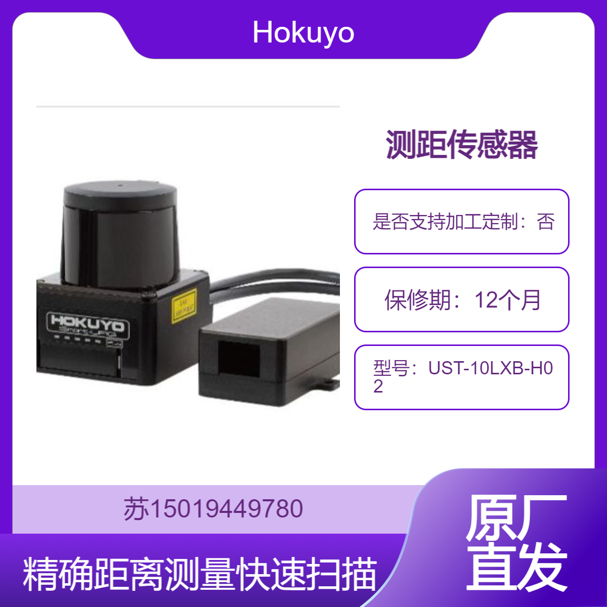 UST-10LXB-H02 测距传感器 用于自动化设备 机器人导航 安全监控等Hokuyo