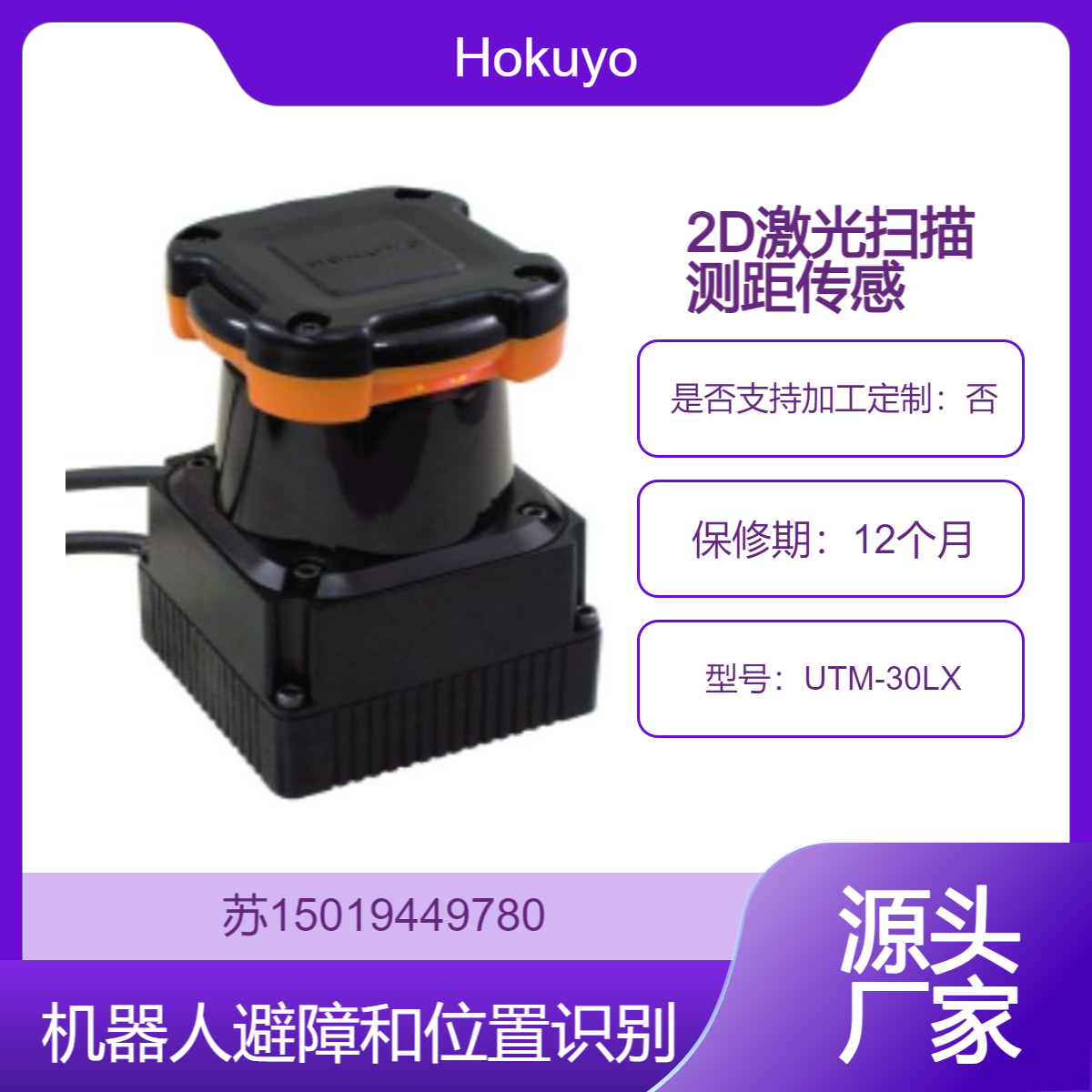Hokuyo 2D激光扫描测距传感器 UTM-30LX用于机器人避障和位置识别
